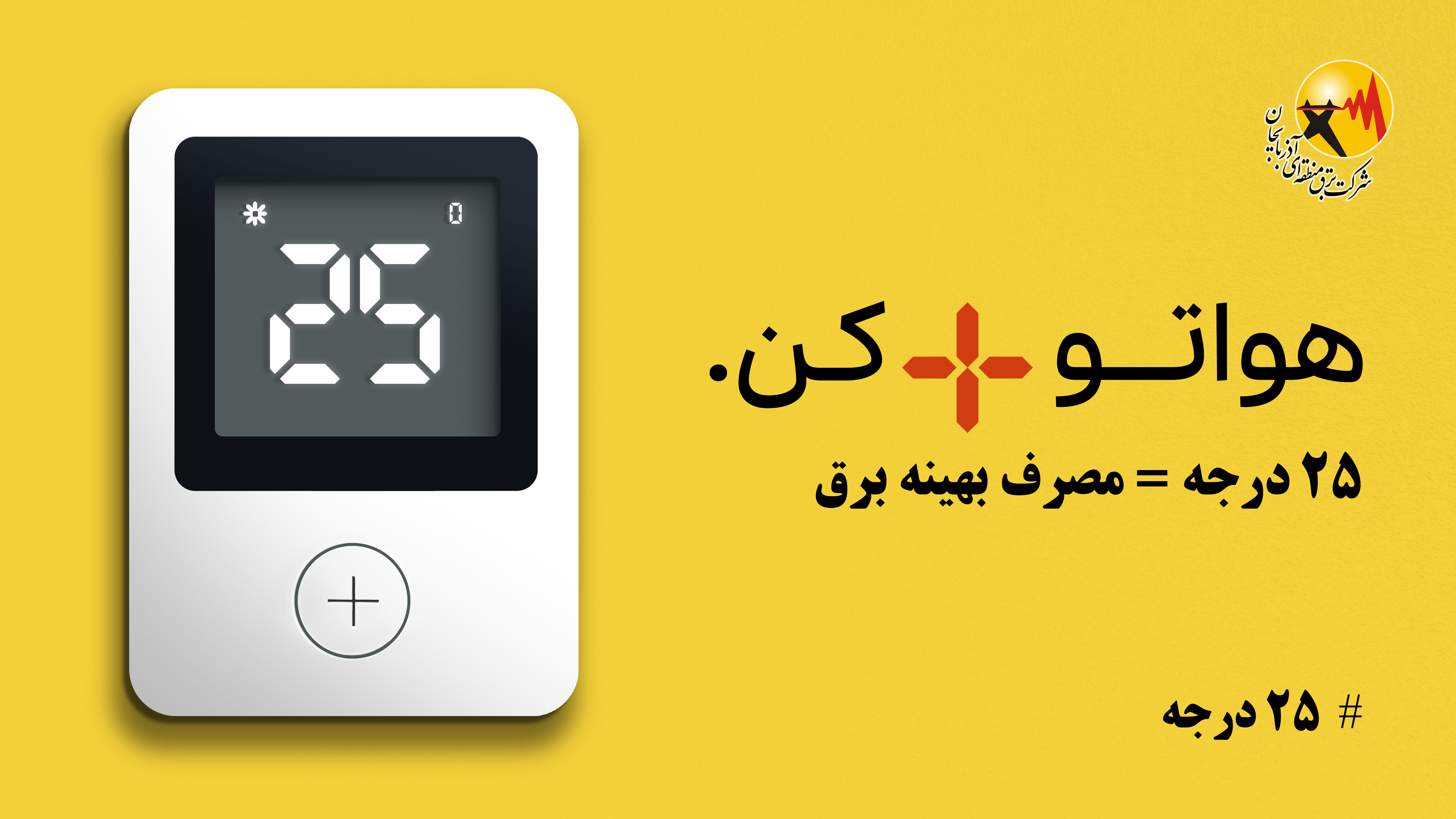 «پویش 25 درجه»؛ مشارکتی داوطلبانه برای عبور از بحران ناترازی انرژی