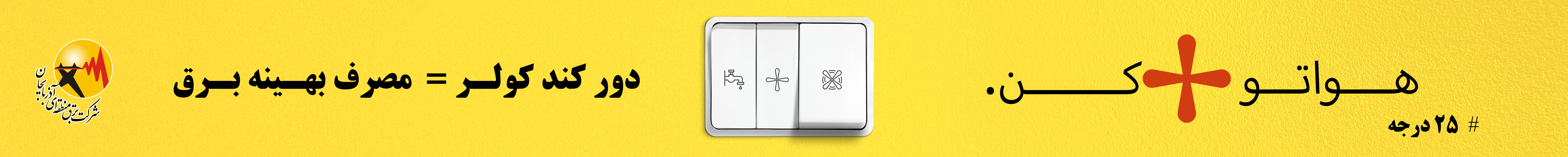 پویش  25 درجه