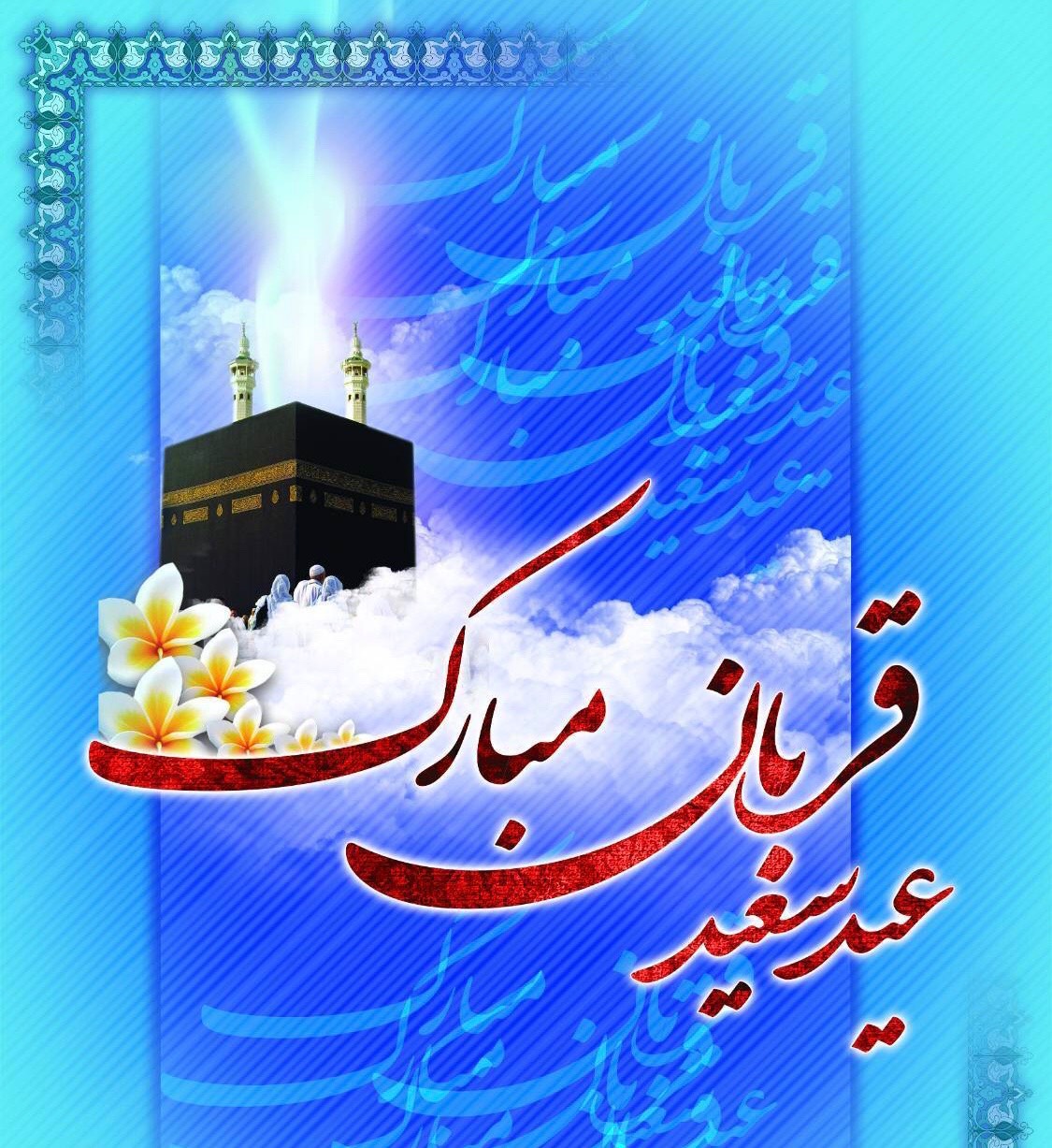 🕋 *عید سعید قربان، عید سعادت و بندگی و نماد گذشت انسان برای پیمودن راه حقیقت و آغاز دهه نورانی و پربرکت امامت و ولایت مبارک و خجسته باد
