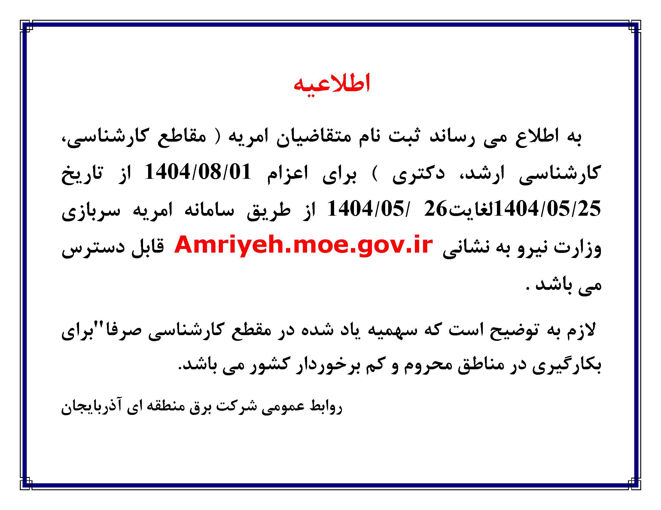 اطلاعیه ثبت نام مشمولین وظیفه