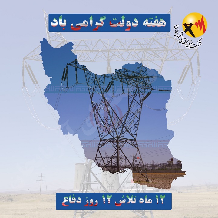 12 ماه تلاش 12روز دفاع