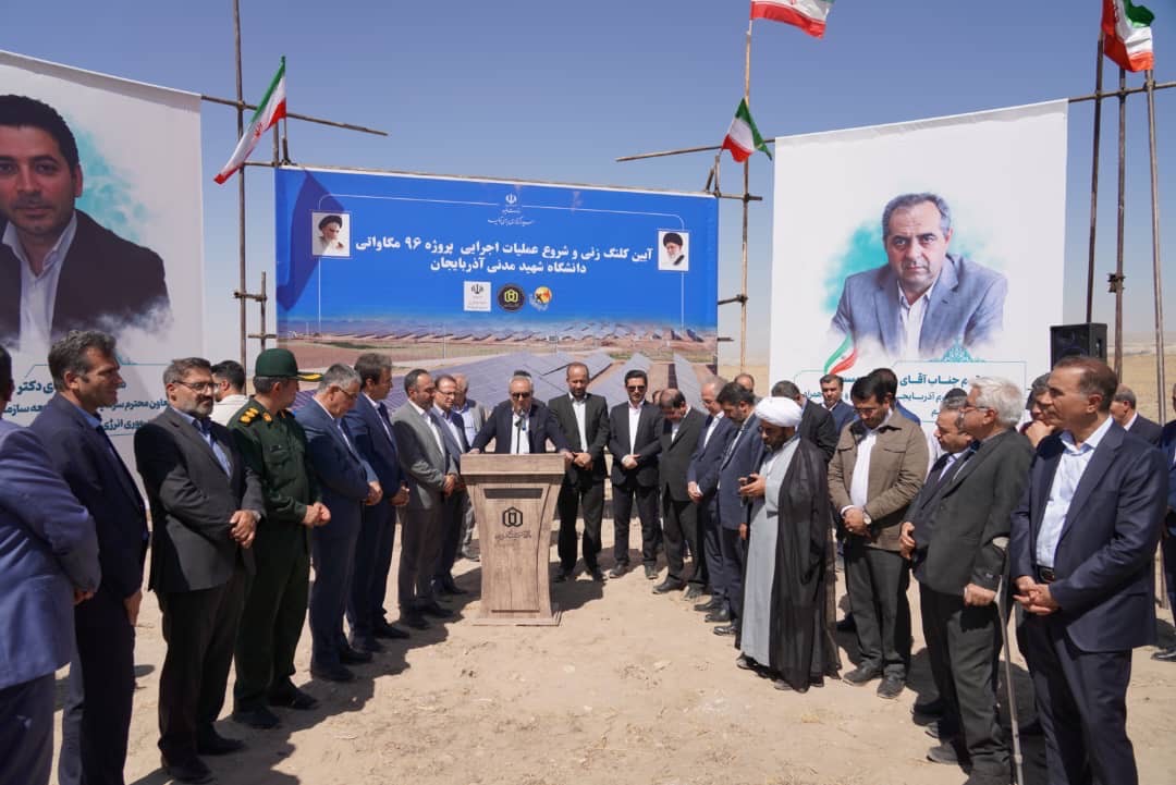 عملیات اجرایی نیروگاه خورشیدی 96 مگاواتی دانشگاه شهید مدنی‌ آذربایجان آغاز شد