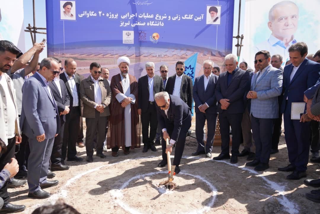 کلنگ‌ نیروگاه خورشیدی 20 مگاواتی در دانشگاه صنعتی تبریز بر زمین زده شد