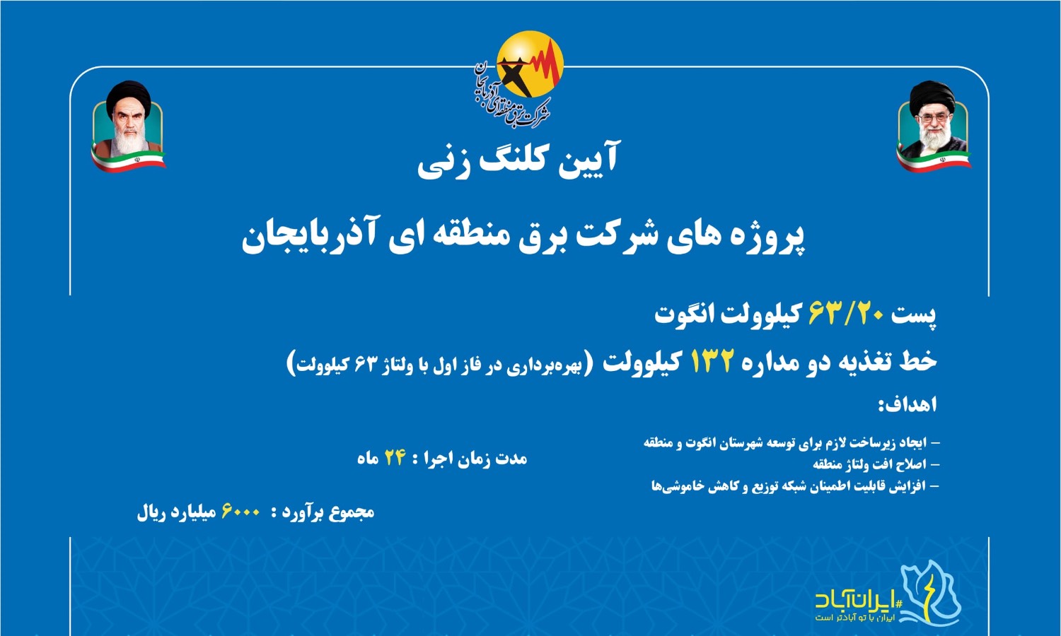 فردا با حضور نایب رئیس مجلس و مدیرعامل توانیر انجام می گیرد: