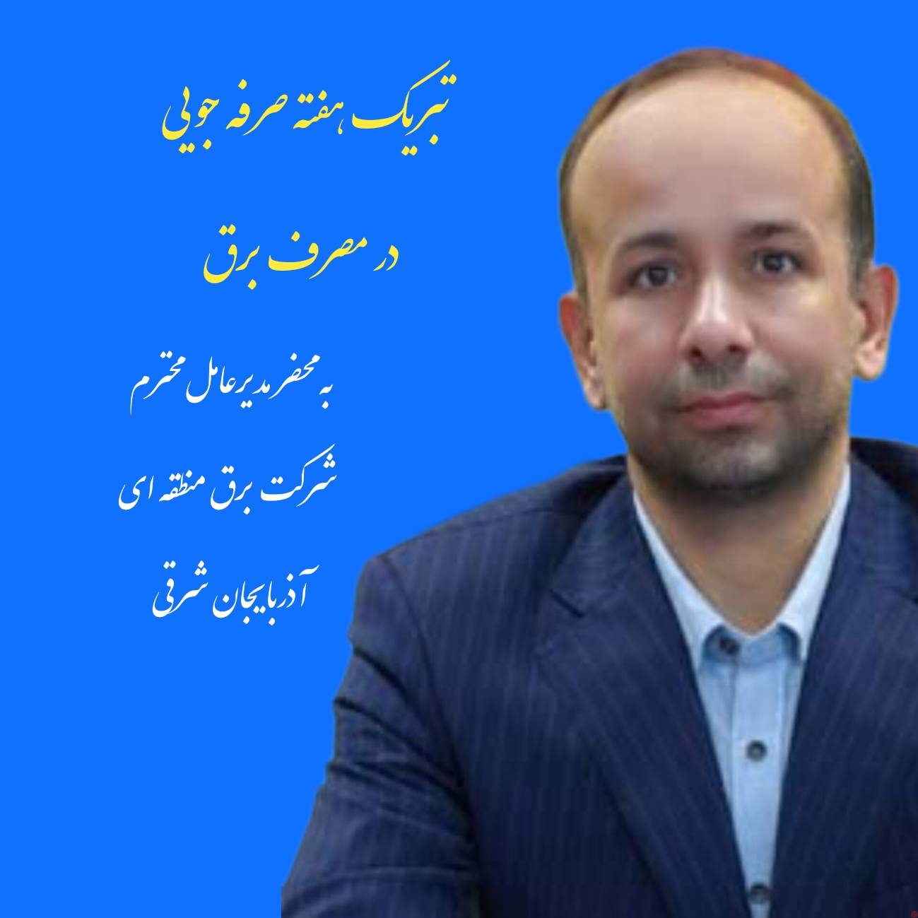  تبریک هفته صرفه جویی در مصرف برق