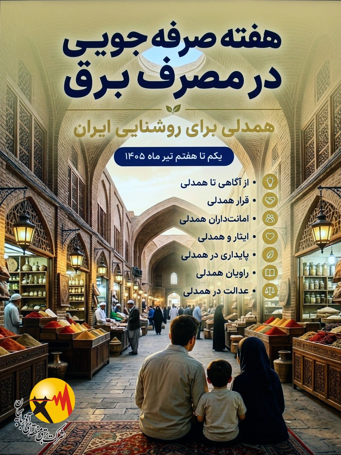 هفته مدیریت مصرف برق، همدلی برای روشنایی ایران