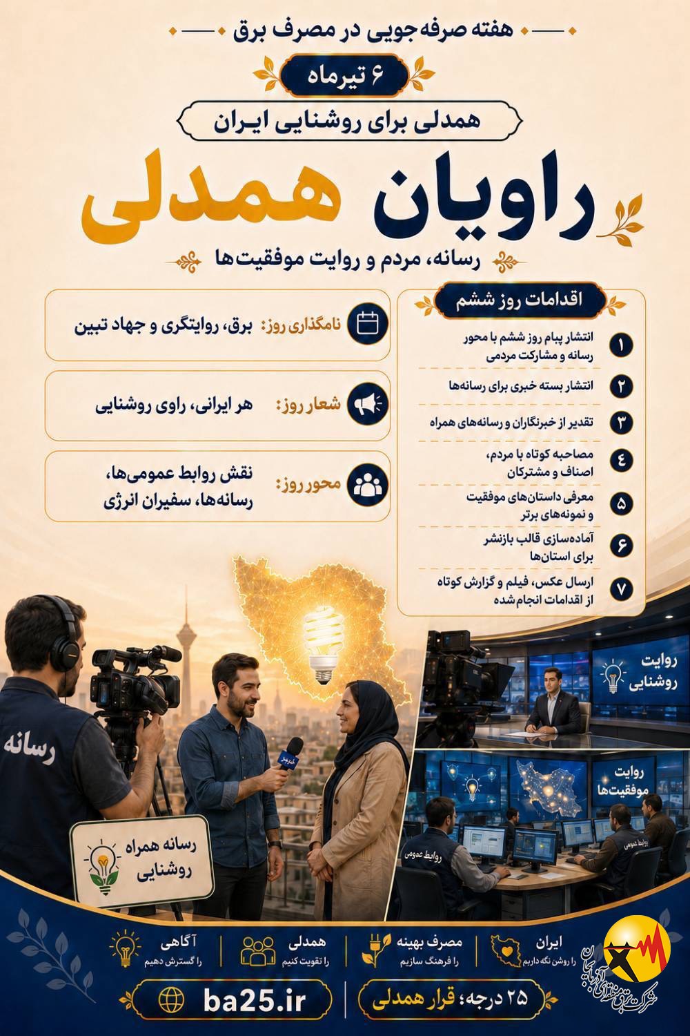 هفته مدیریت مصرف برق، همدلی برای روشنایی ایران