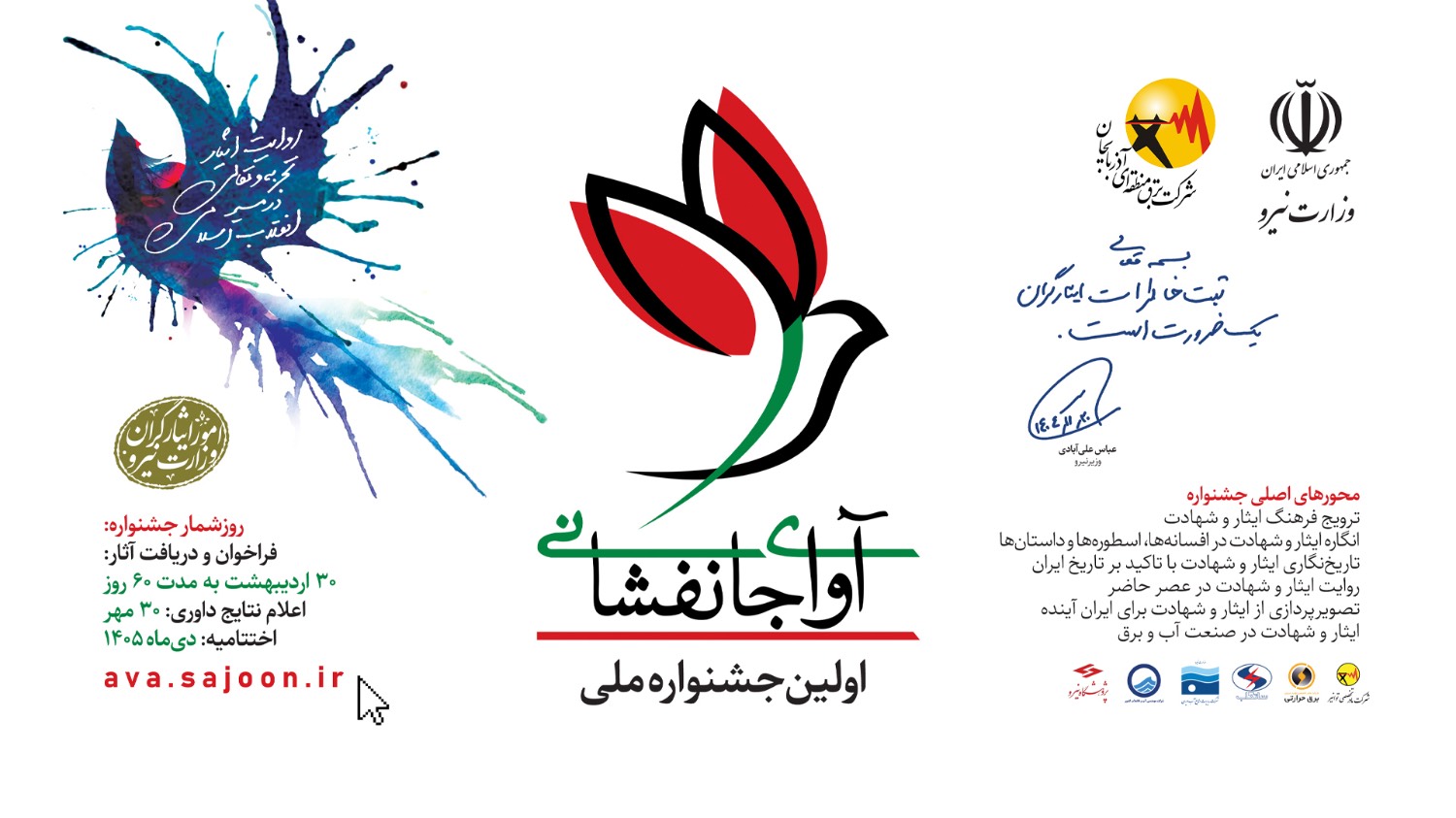 جشنواره آوای جانفشانی