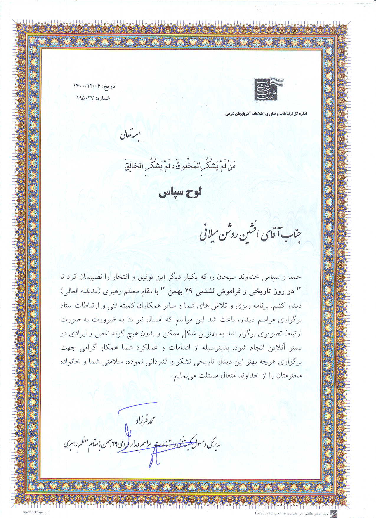 قدردانی مدیرکل کمیته ارتباطات مردمی دیدار با مقام معظم رهبری از مدیرعامل شرکت