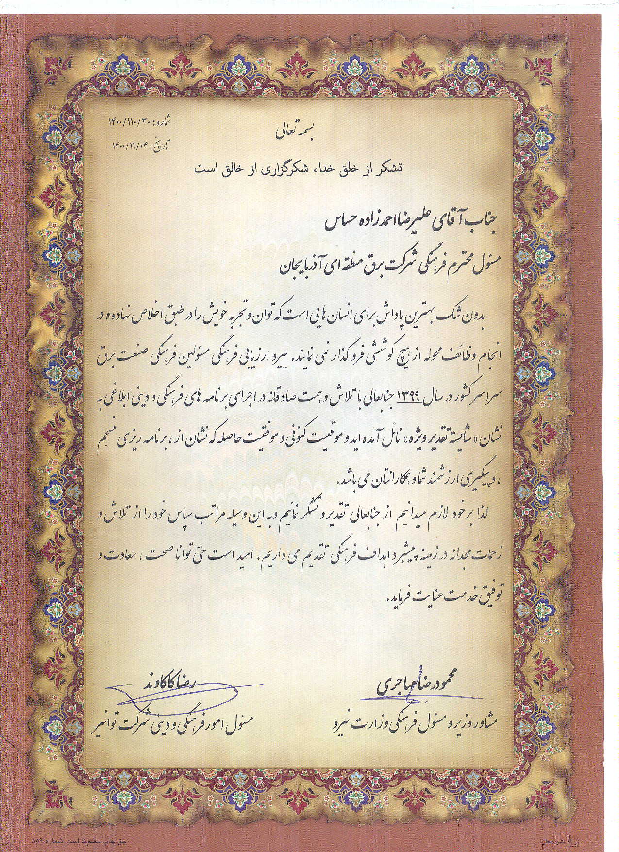 کسب رتبه "شایسته تقدیر ویژه" امور فرهنگی شرکت برق منطقه ای آذربایجان