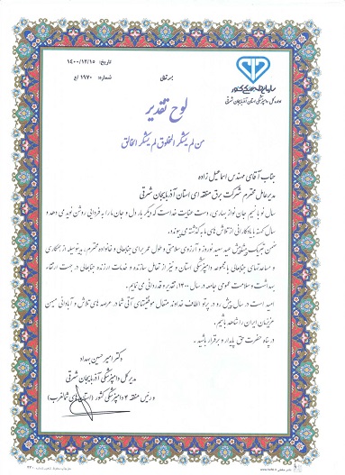 قدردانی مدیر کل دامپزشکی آذربایجان شرقی از مدیرعامل شرکت برق منطقه ای آذربایجان