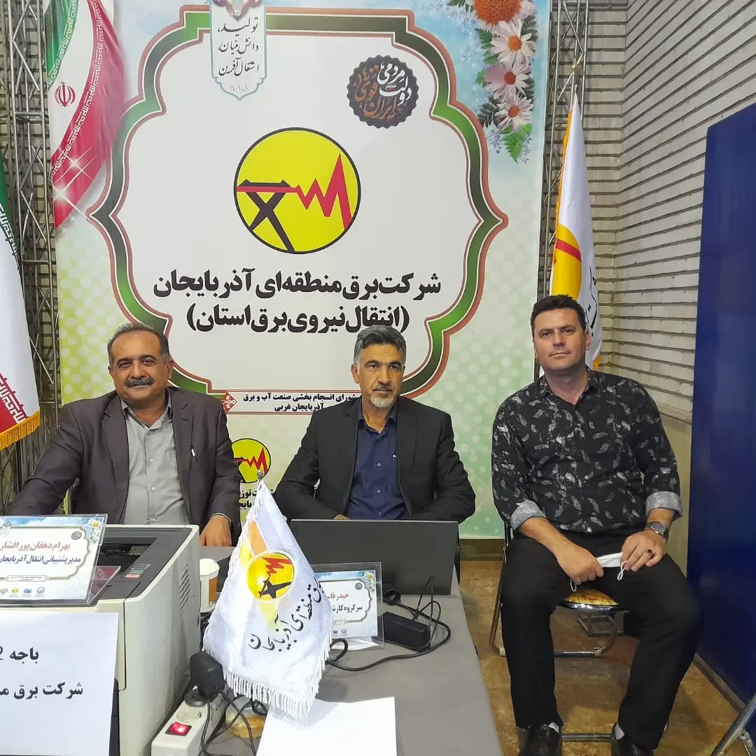 گزارشی از برگزاری غرفه شرکت برق منطقه ای آذریایجان