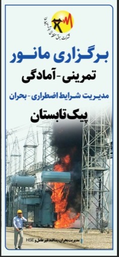 با هدف آمادگی کامل برای مدیریت شرایط اضطراری پیک تابستان از سوی شرکت برق منطقه ای آذربایجان برگزار شد: