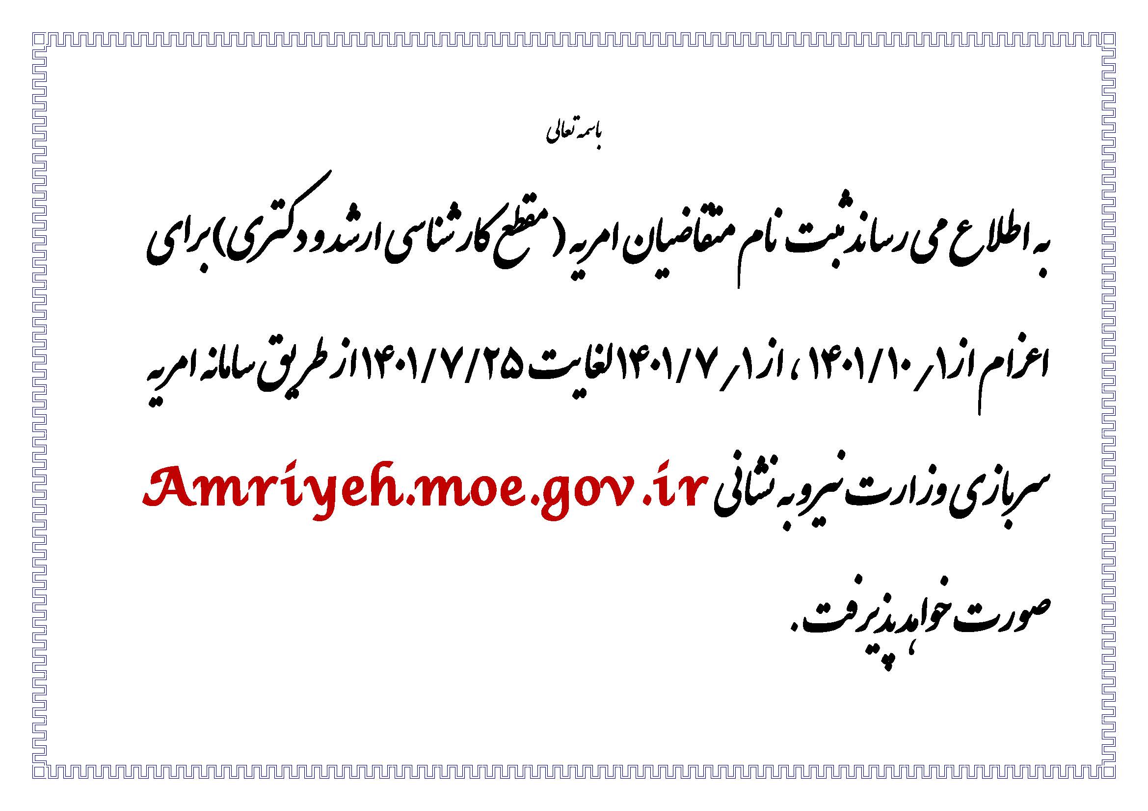 اطلاع رسانی ثبت نام مشمولین وظیفه