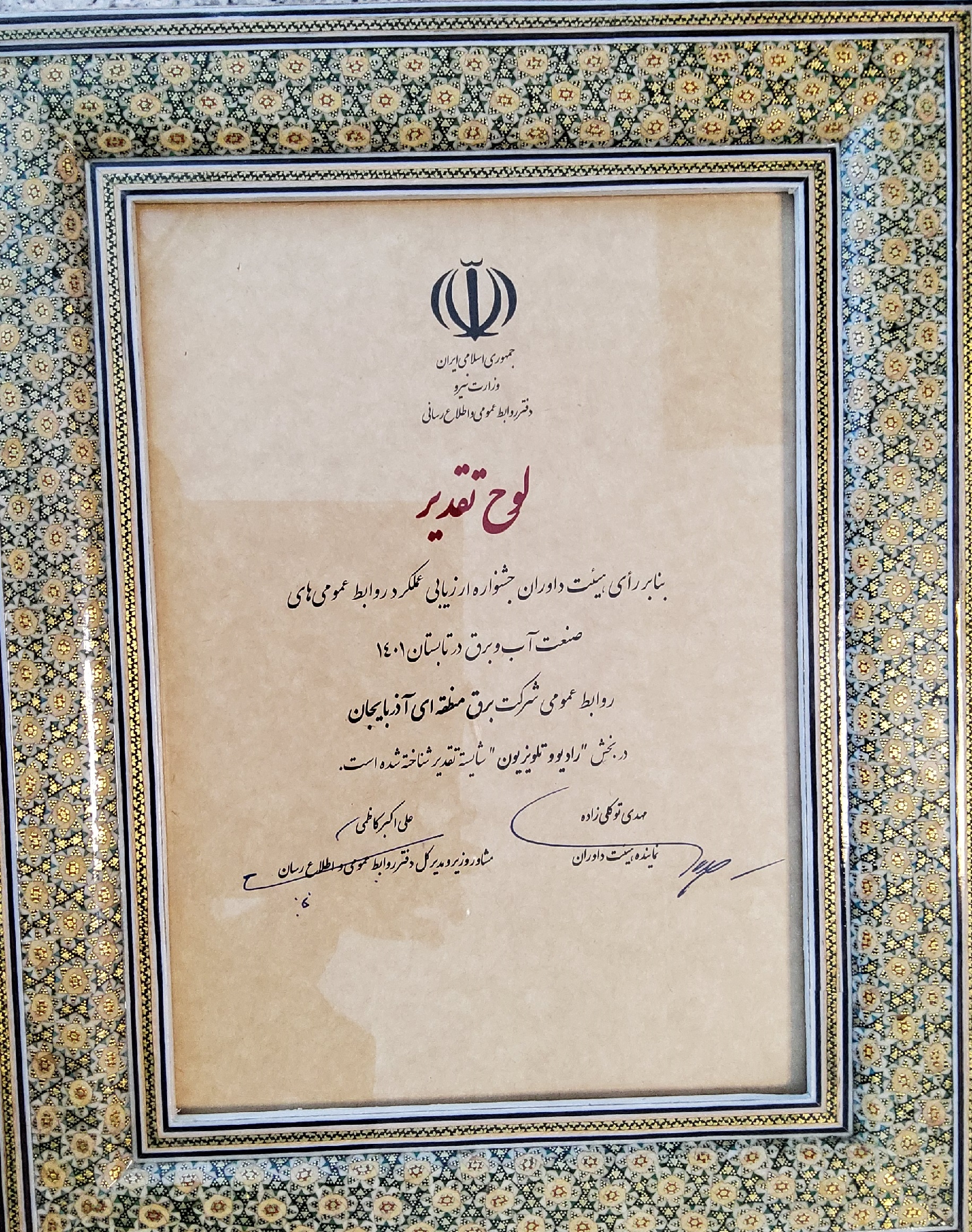  کسب رتبه "شایسته تقدیر"  توسط  روابط عمومی شرکت برق منطقه ای آذربایجان در جشنواره ارزیابی عملکرد روابط عمومی های صنعت آب و برق 