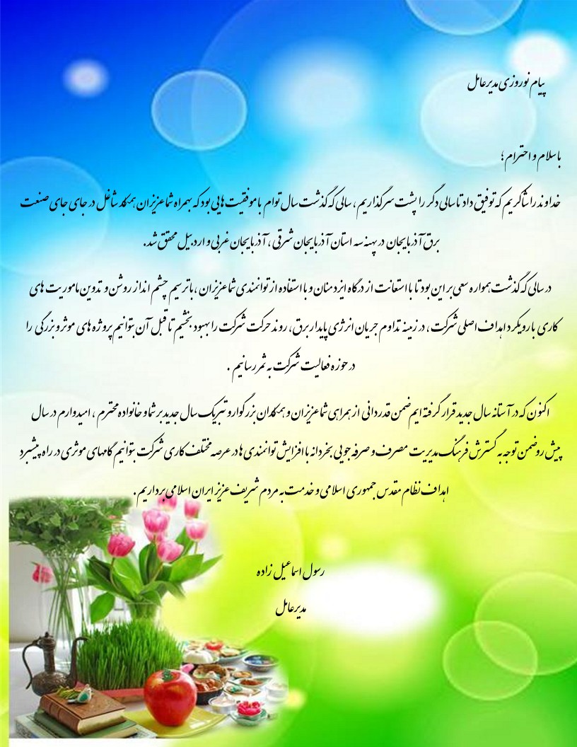 پیام نوروزی مدیرعامل
