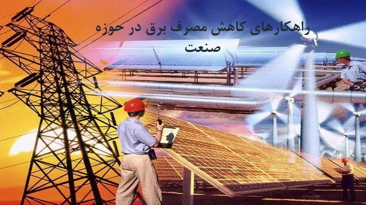 راهکارهای کاهش مصرف برق در حوزه صنعت