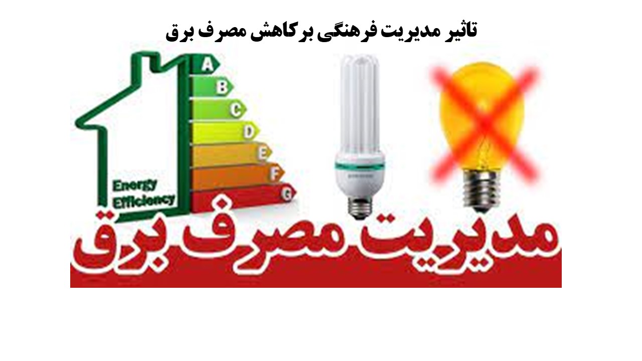 تاثیر مدیریت فرهنگی برکاهش مصرف برق