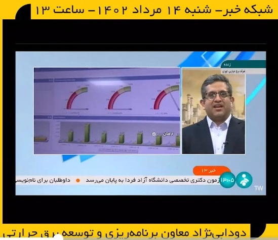 گفتگوی دکتر دودابی نژاد معاون برنامه ریزی و توسعه برق حرارتی  با شبکه خبر            