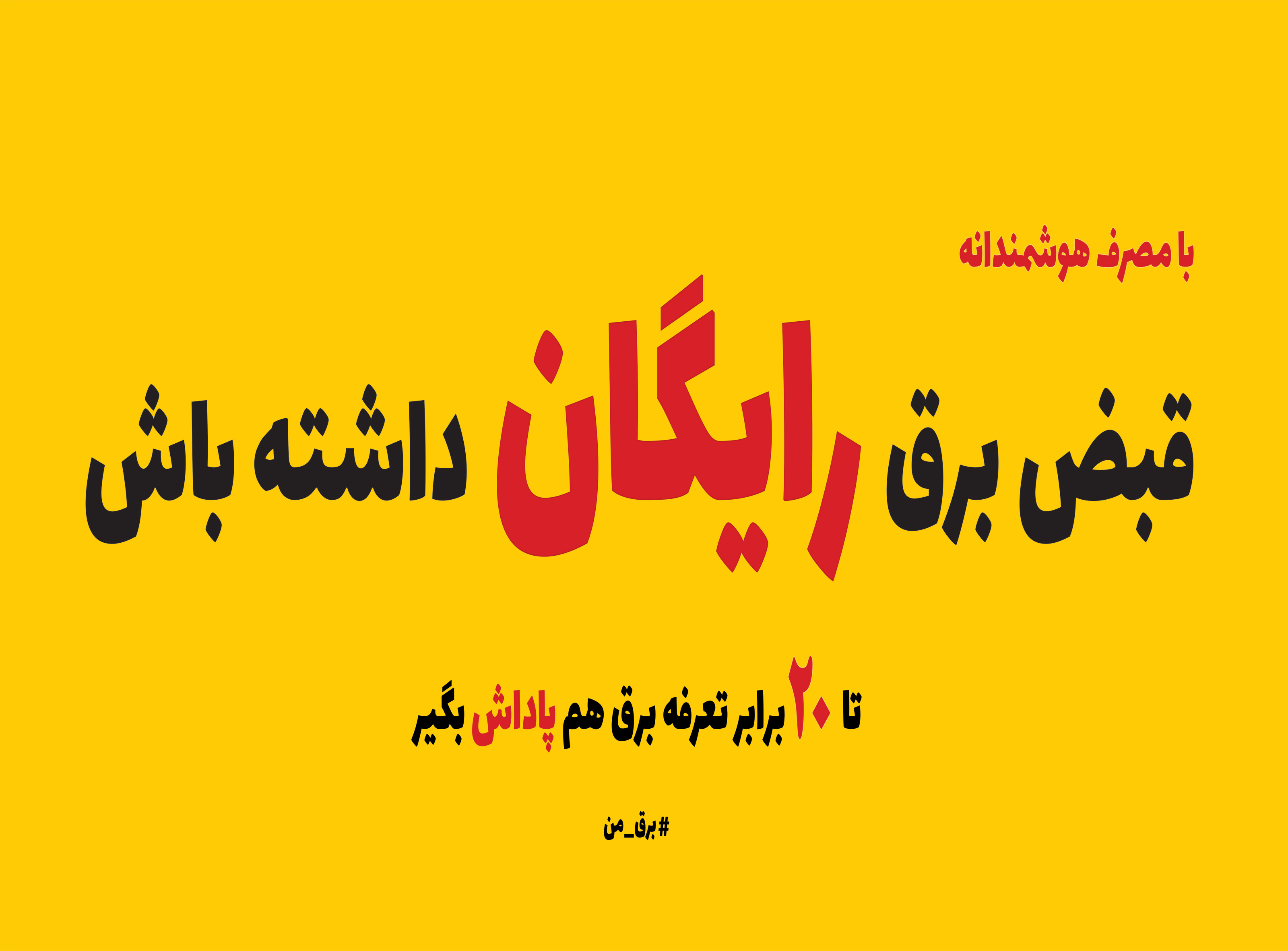 قبض رایگان با مشارکت در طرح ملی پاداش مشترکان خانگی