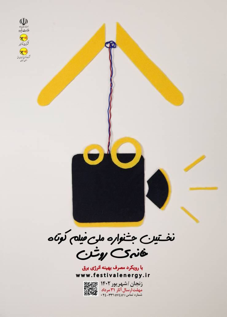 نخستین جشنواره ملی  فیلم کوتاه خانه روشن