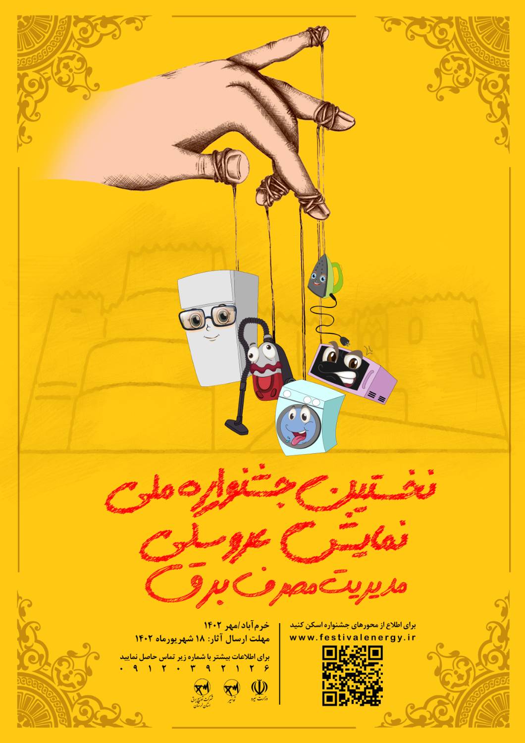 نخستین جشنواره ملی  نمایش عروسکی مدیریت مصرف برق