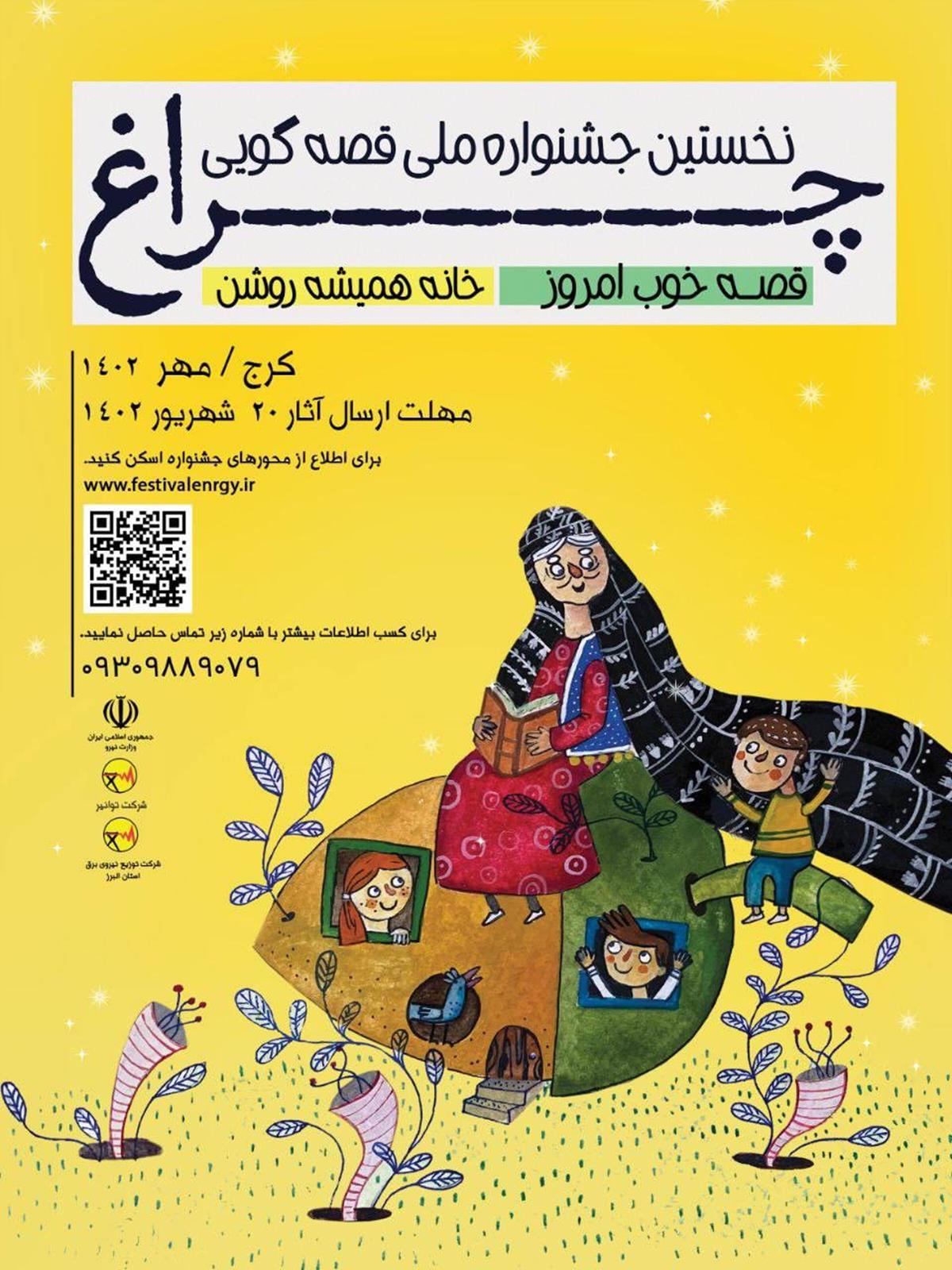 نخستین جشنواره ملی  قصه گویی چراغ