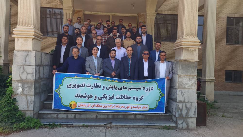 از سوی دفتر برنامه ریزی منابع انسانی و آموزش با همکاری  دفترحراست و امور محرمانه شرکت برق منطقه‌ای آذربایجان برگزار شد: