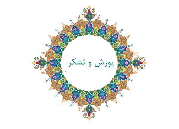 پوزش و تشکر