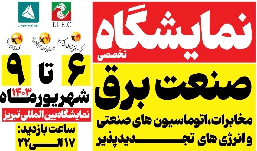 نمایشگاه تخصصی صنعت برق