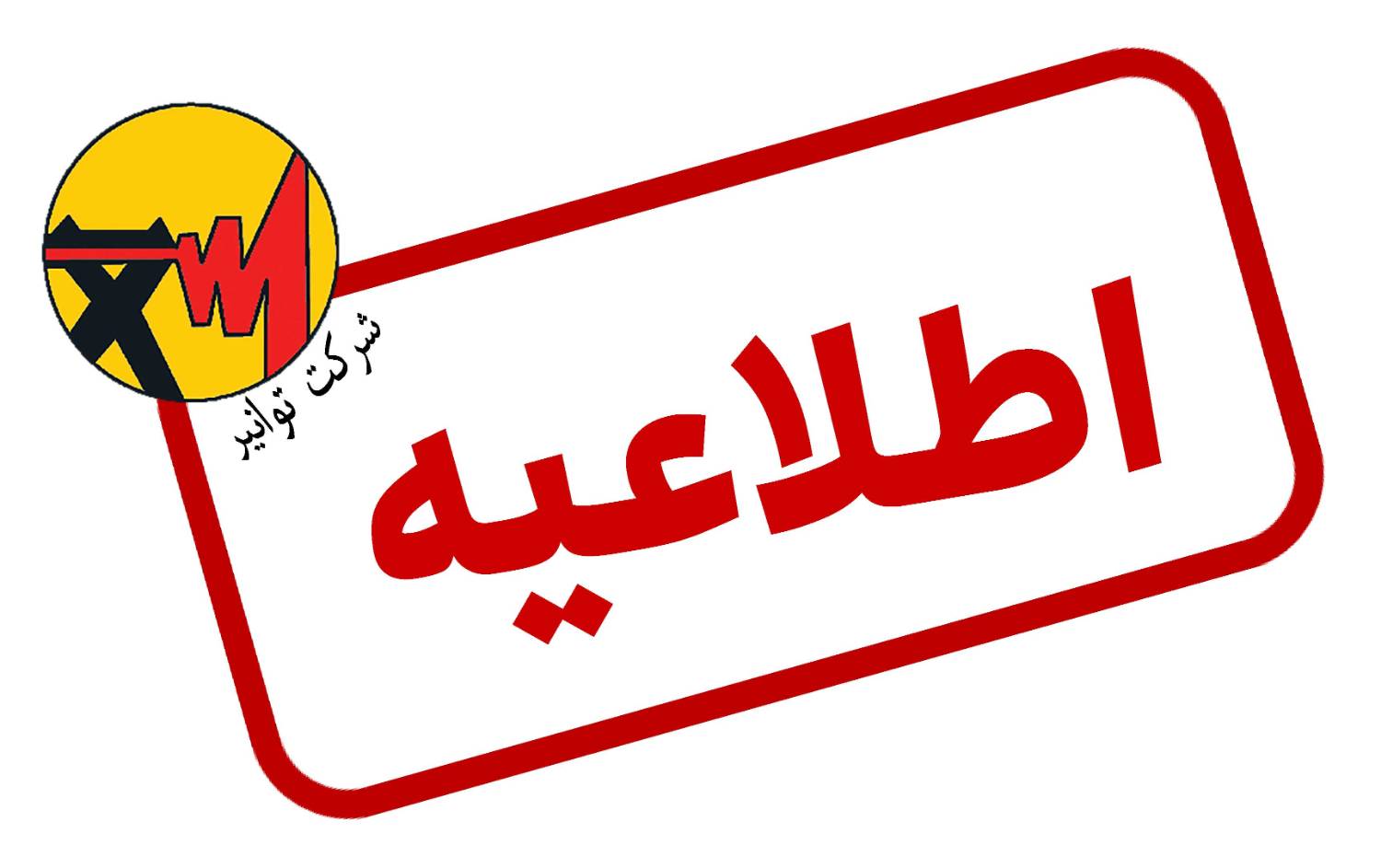 اطلاعیه شماره 8 ستاد اطلاع رسانی مدیریت انرژی زمستان