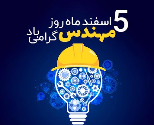 تبریک روز مهندس