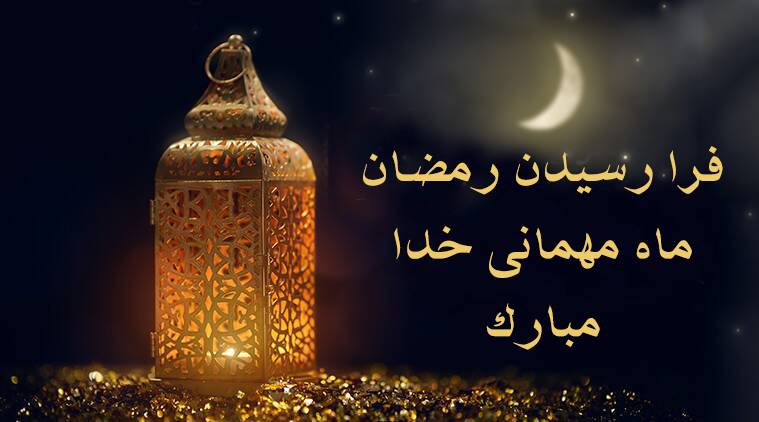 رمضان