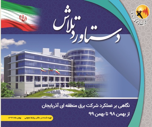 انتشار کتاب دستاورد تلاش شرکت