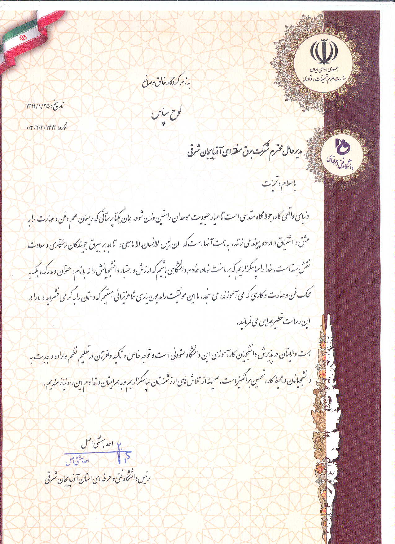 قدردانی رئیس دانشگاه فنی و حرفه‌ای استان