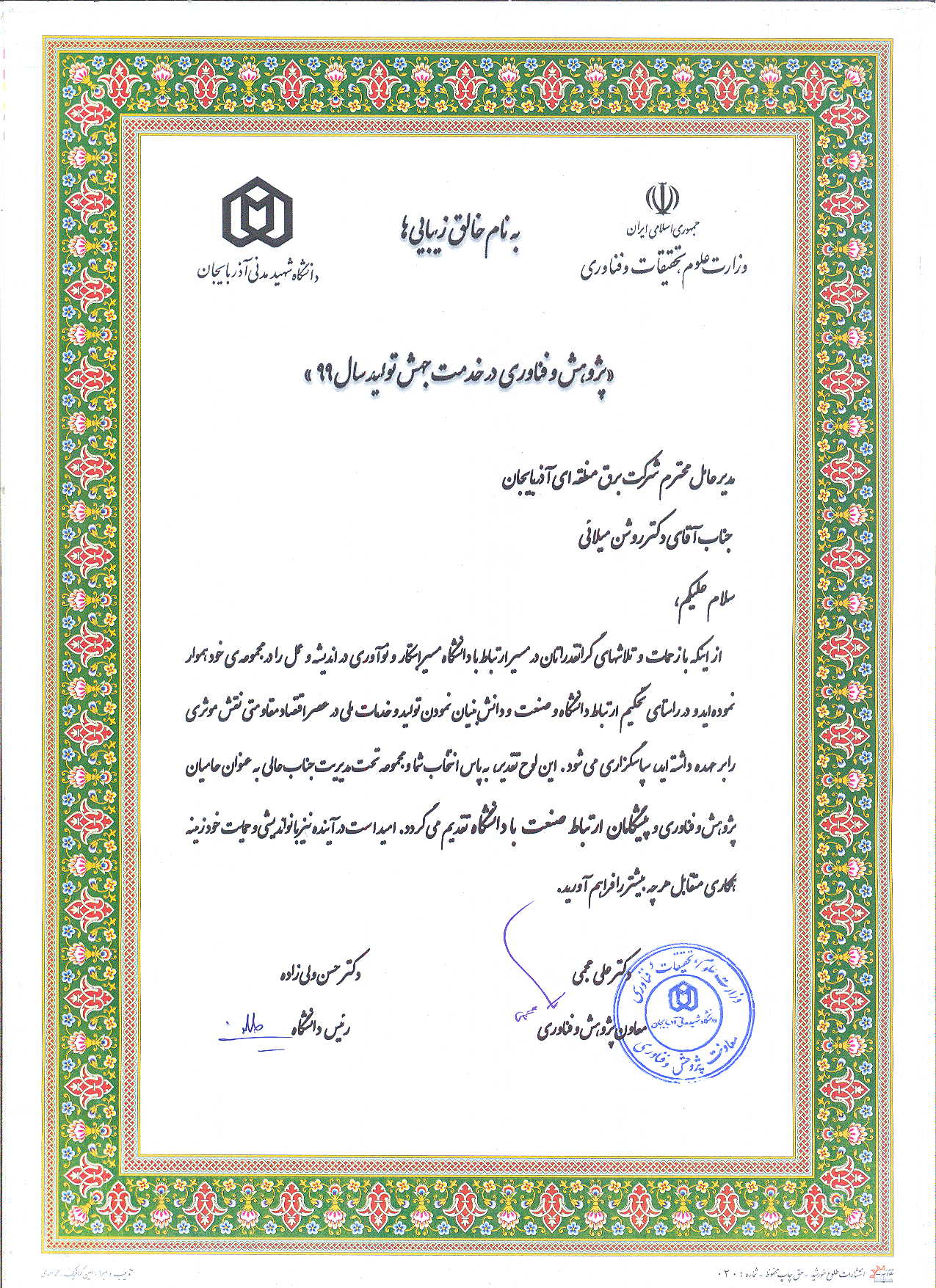 تجلیل رئیس "دانشگاه شهید مدنی" از مدیر عامل