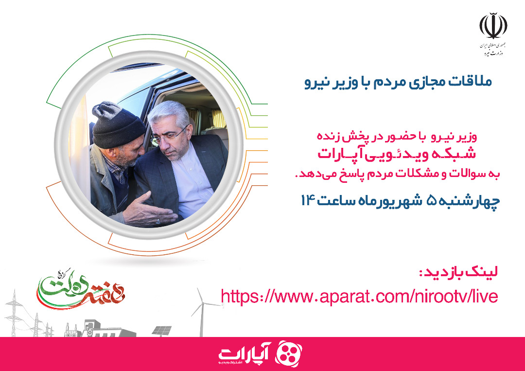 ملاقات مجازی مردم با وزیر نیرو