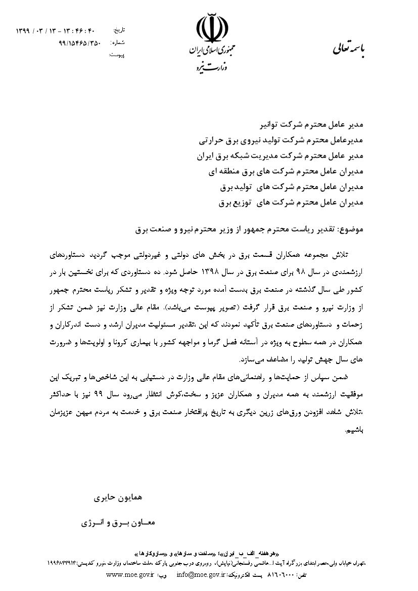 تقدیر ریاست محترم جمهوری از وزیر محترم نیرو و صنعت برق