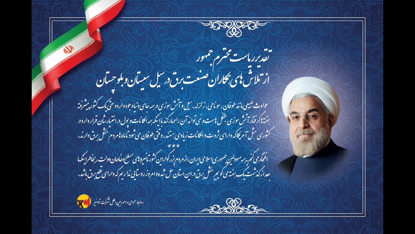 تقدير رئيس جمهور ازتلاش هاي صنعت برق