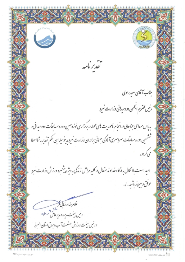 قدردانی از مدیر مجموعه فرهنگی- ورزشی