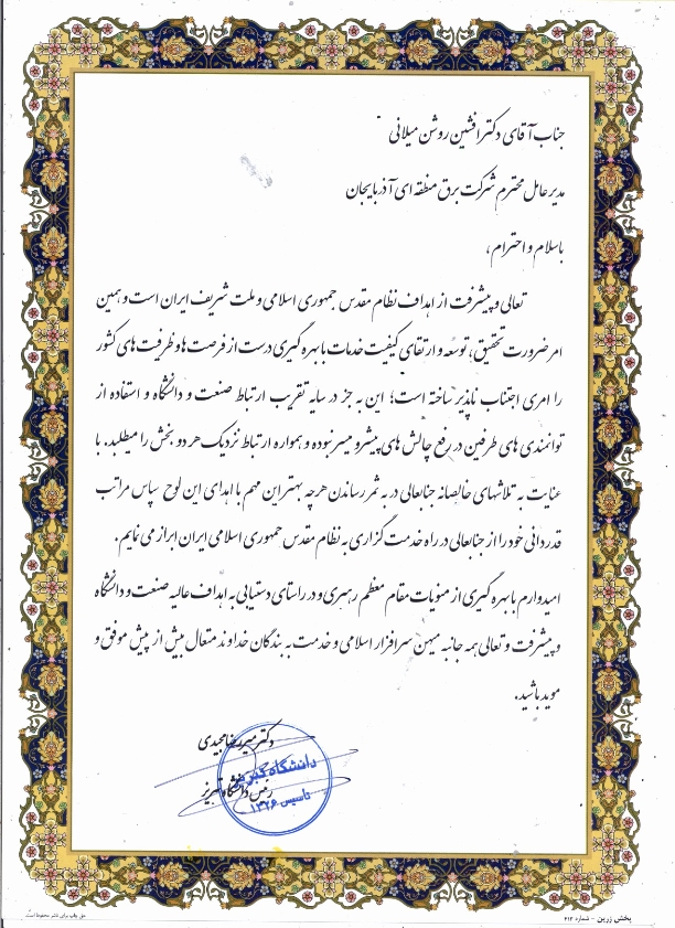 قدردانی رئیس دانشگاه تبریز