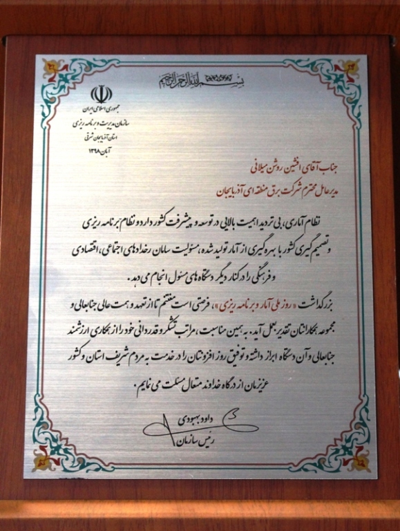 قدردانی رئیس سازمان مدیریت و برنامه ریزی استان