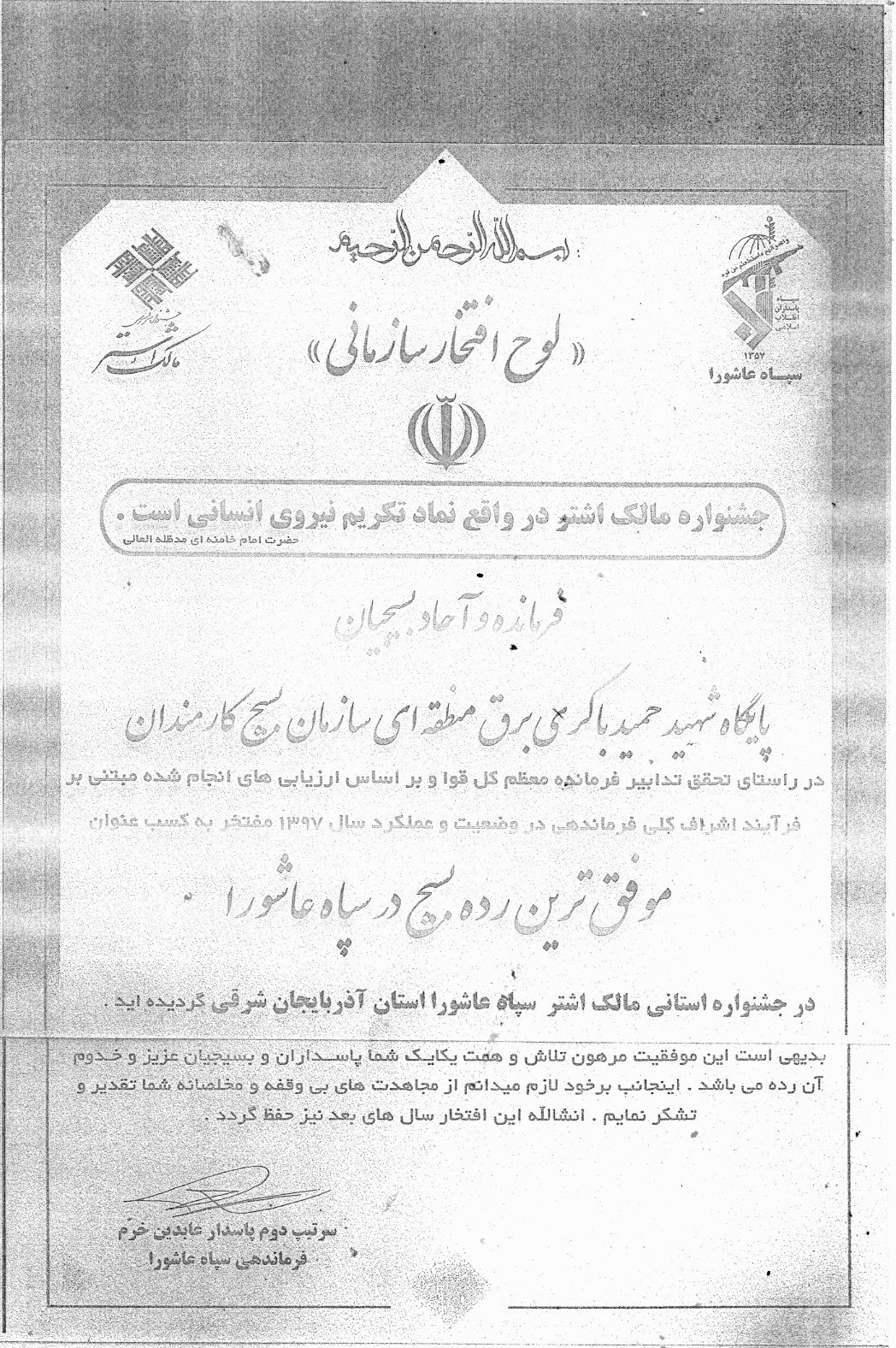 کسب لوح موفق ترین رده بسیج در سپاه عاشورا