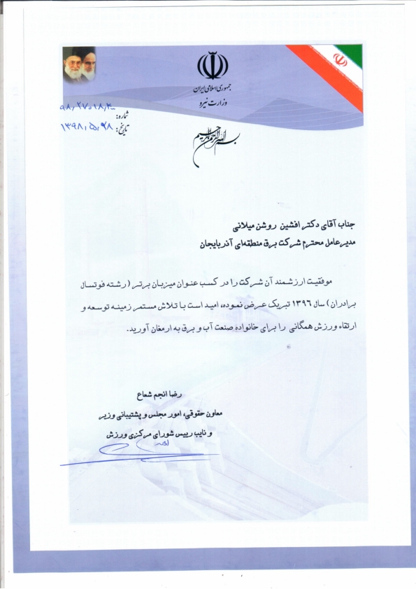 تقدیر نائب رییس شورای مرکزی ورزش وزارت نیرو