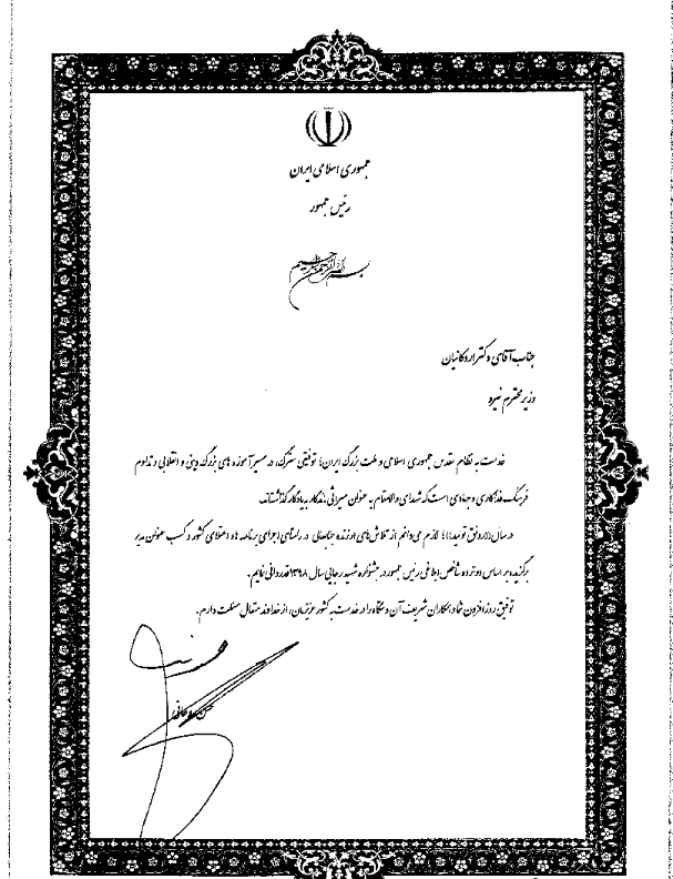 دریافت تقدیر دکتر اردکانیان وزیر نیرو
