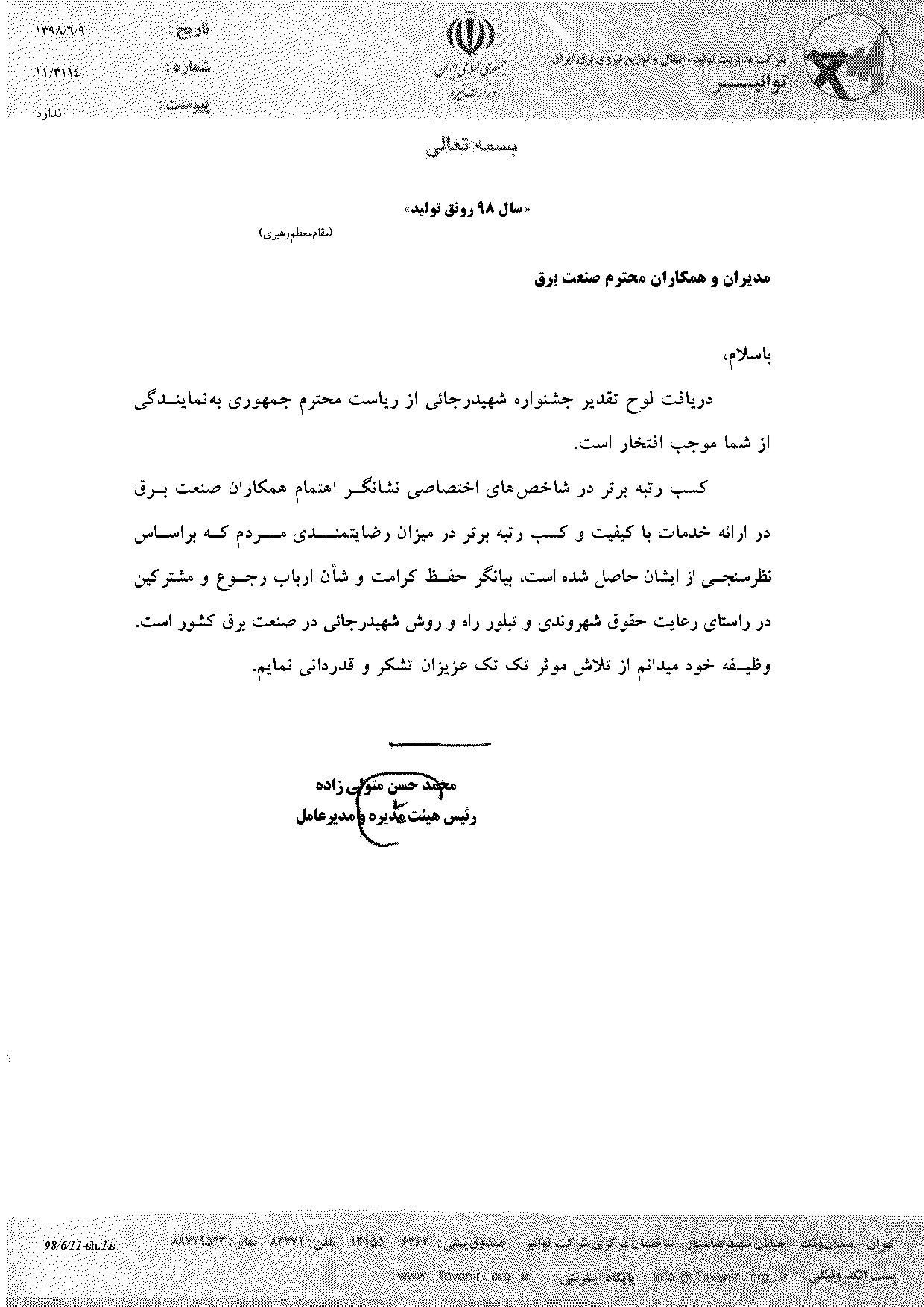 تقدیر و تشکر کسب رتبه جشنواره شهید رجایی