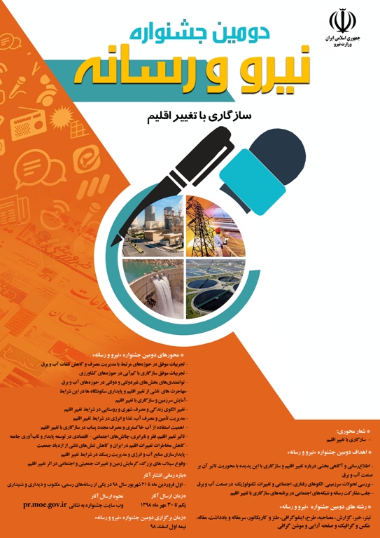 دومین جشنواره نیرو و رسانه