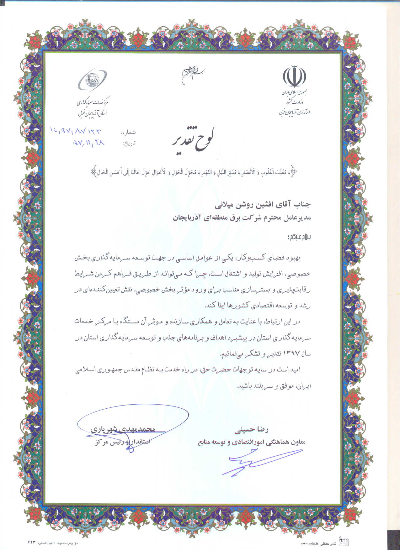 قدردانی استاندار و معاون هماهنگی امور اقتصادی آذربایجان غربی