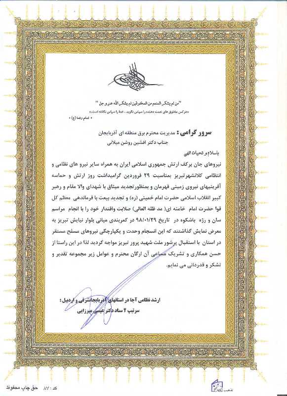 قدردانی فرمانده ارشد نظامی ارتش