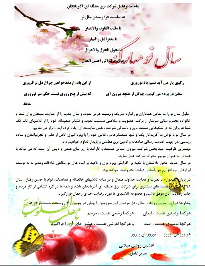 پیام مدیرعامل شرکت به مناسبت فرا رسیدن سال نو